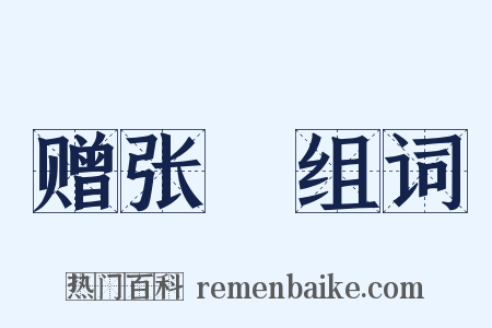 赠张駉组词是什么意思的图片